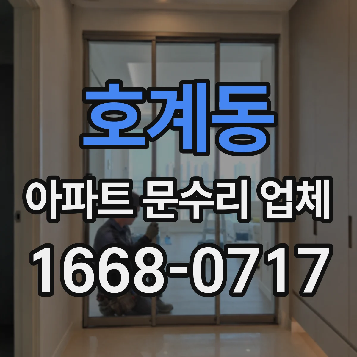 호계동 아파트 문수리 업체
