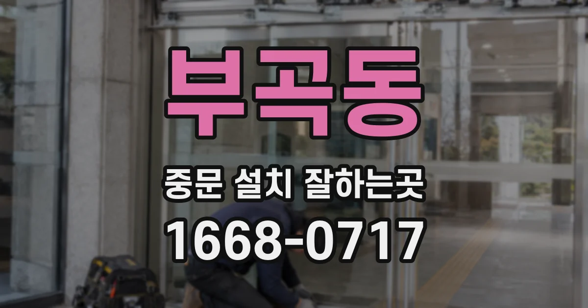 부곡동 중문 설치 잘하는곳