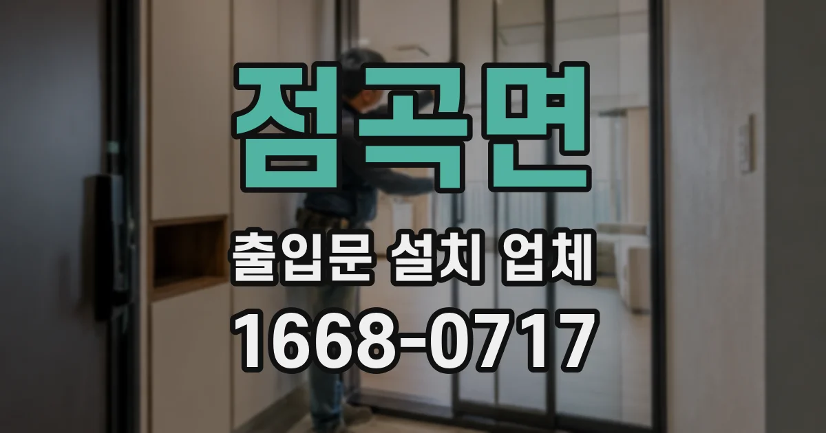 점곡면 출입문 설치 업체