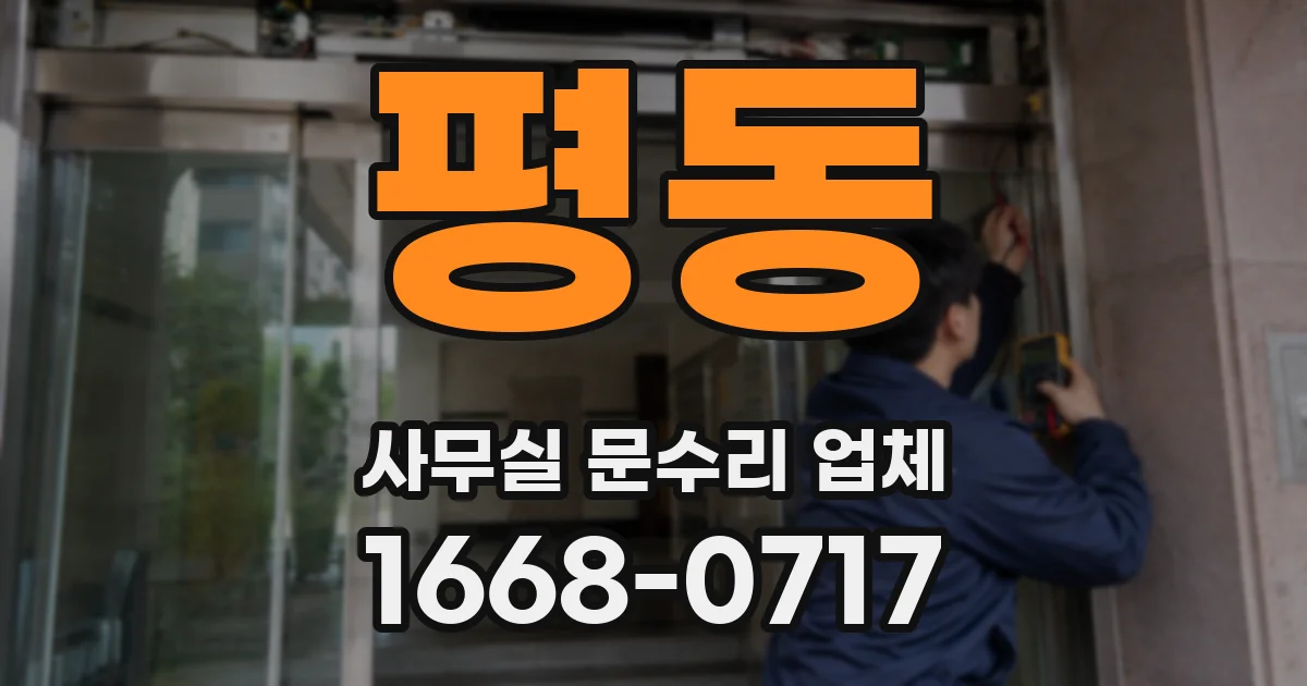 평동 사무실 문수리 업체