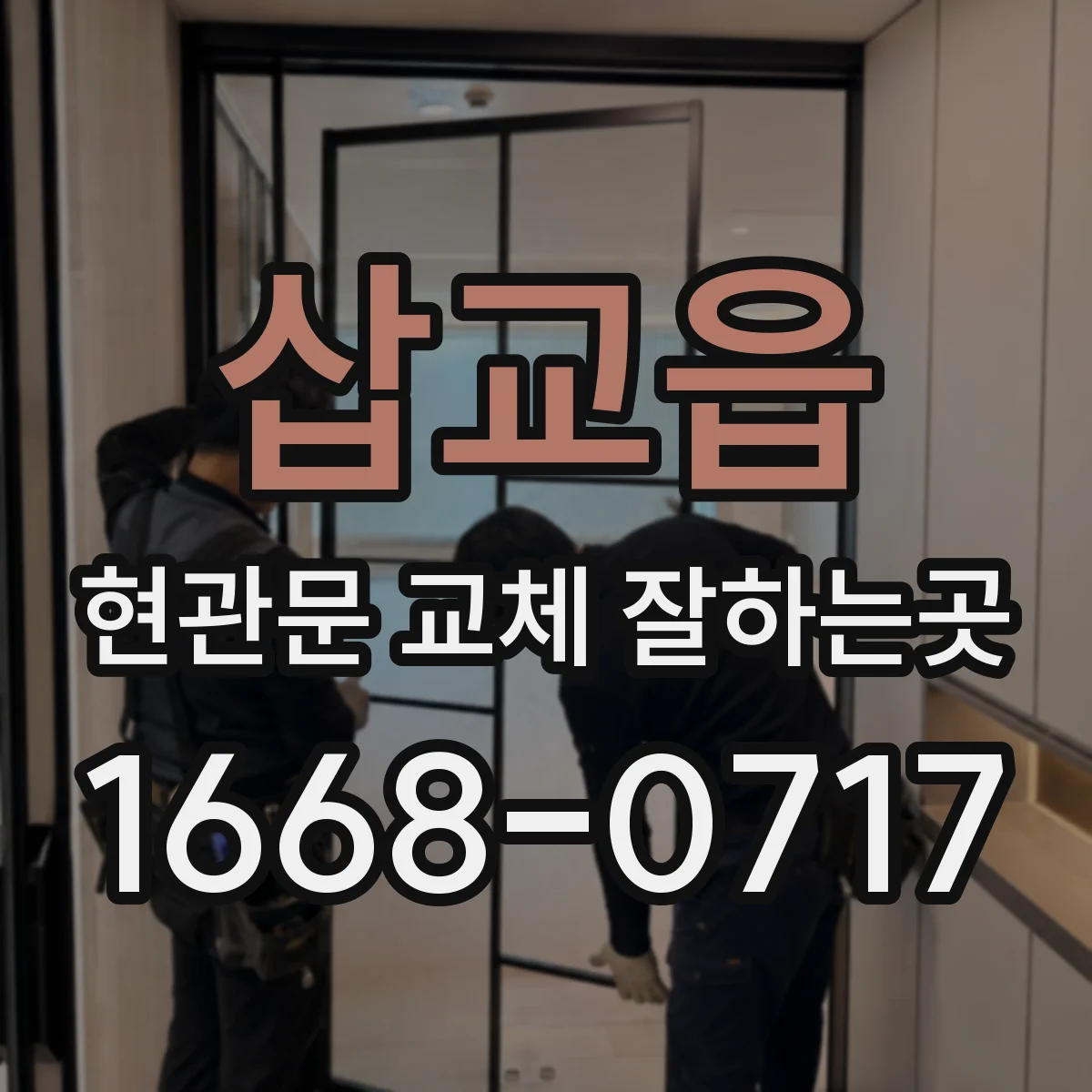 삽교읍 현관문 교체 잘하는곳
