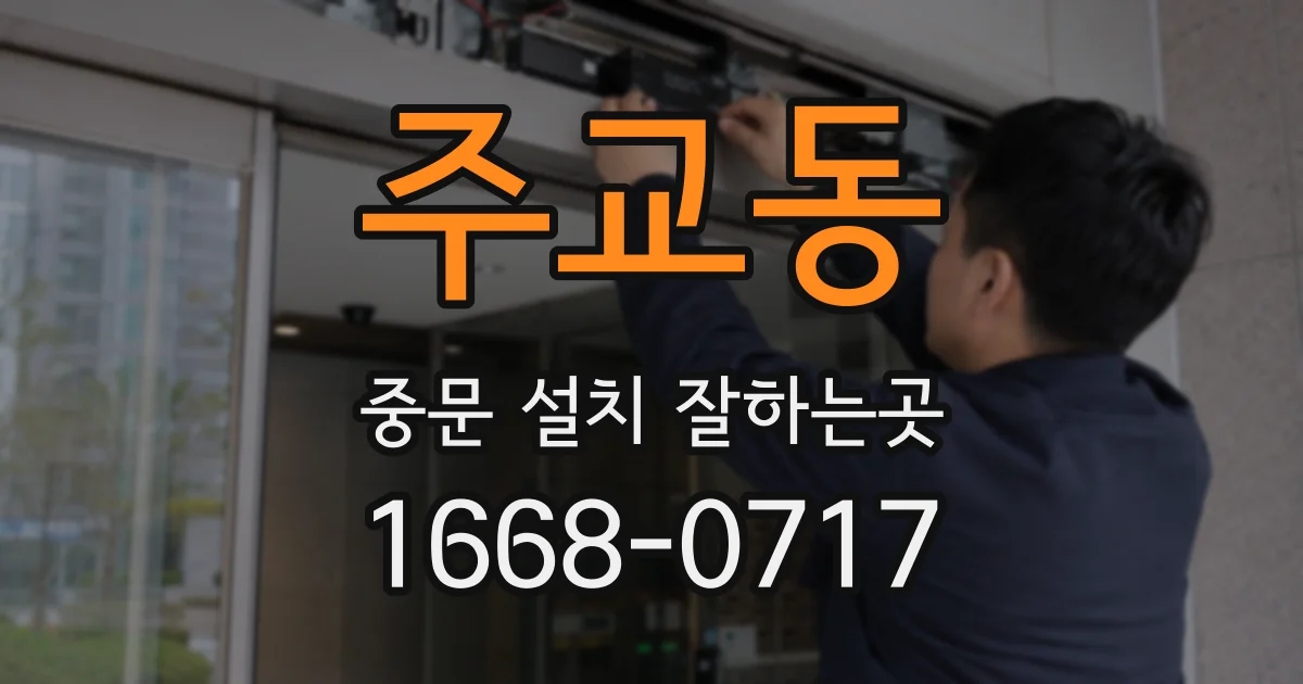 주교동 중문 설치 잘하는곳