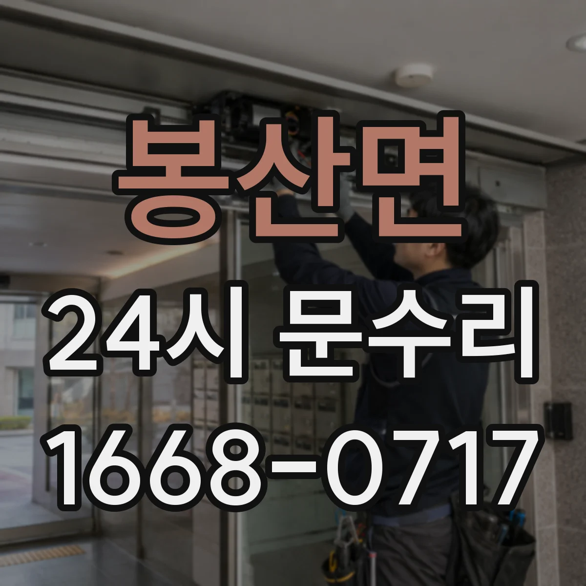 봉산면 24시 문수리