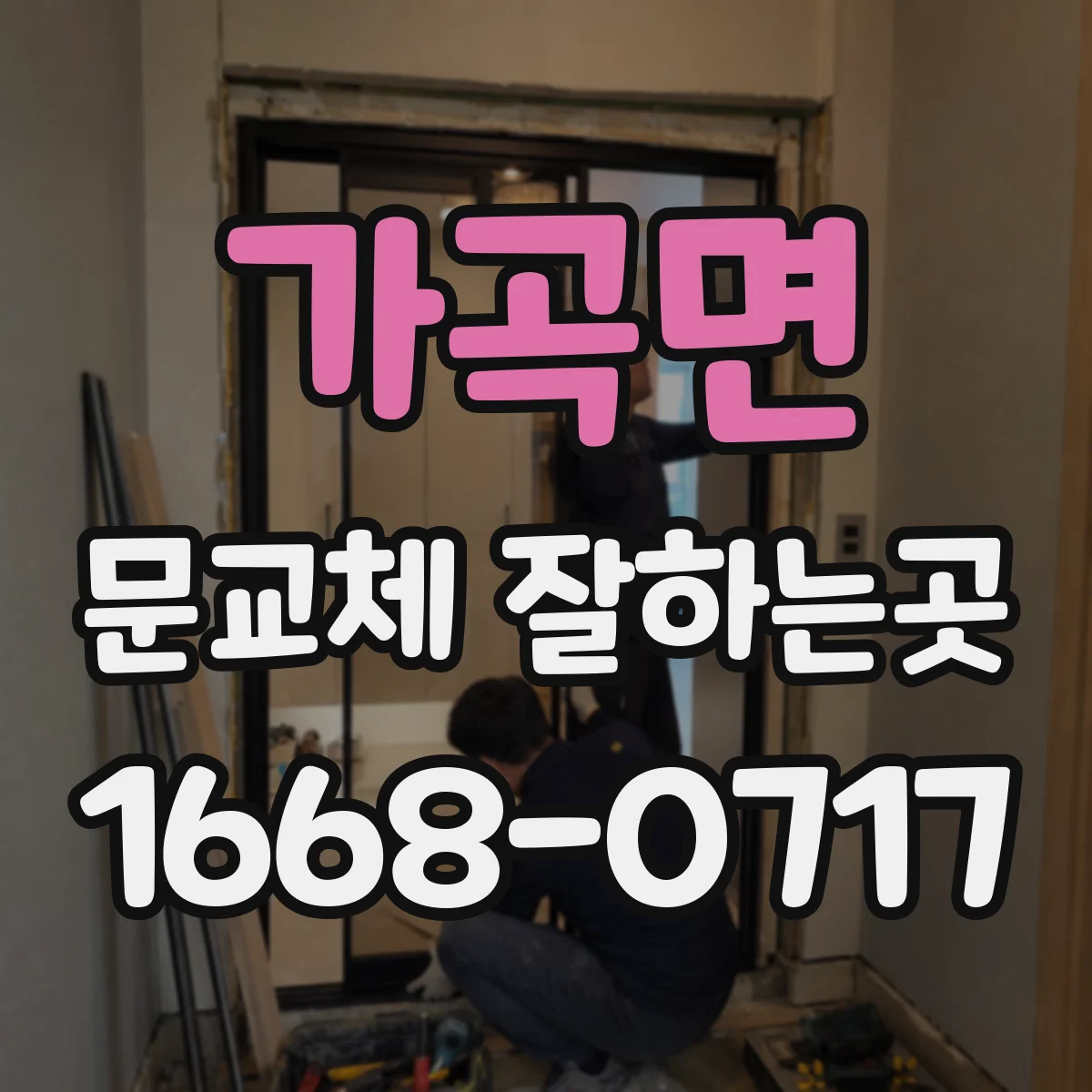 가곡면 문교체 잘하는곳