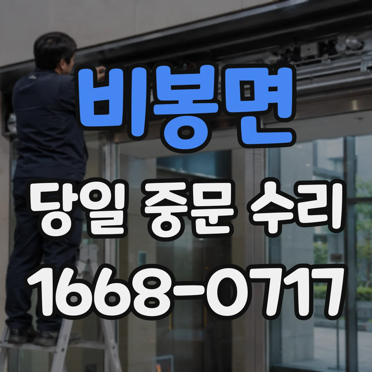 비봉면 당일 중문 수리