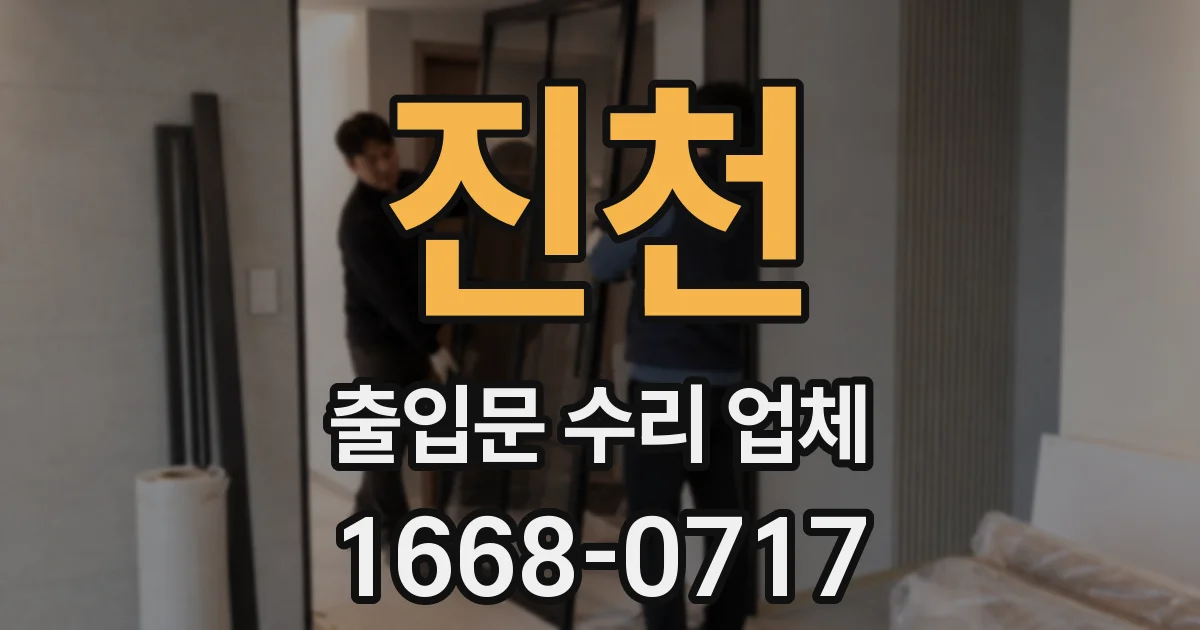 진천 출입문 수리 업체