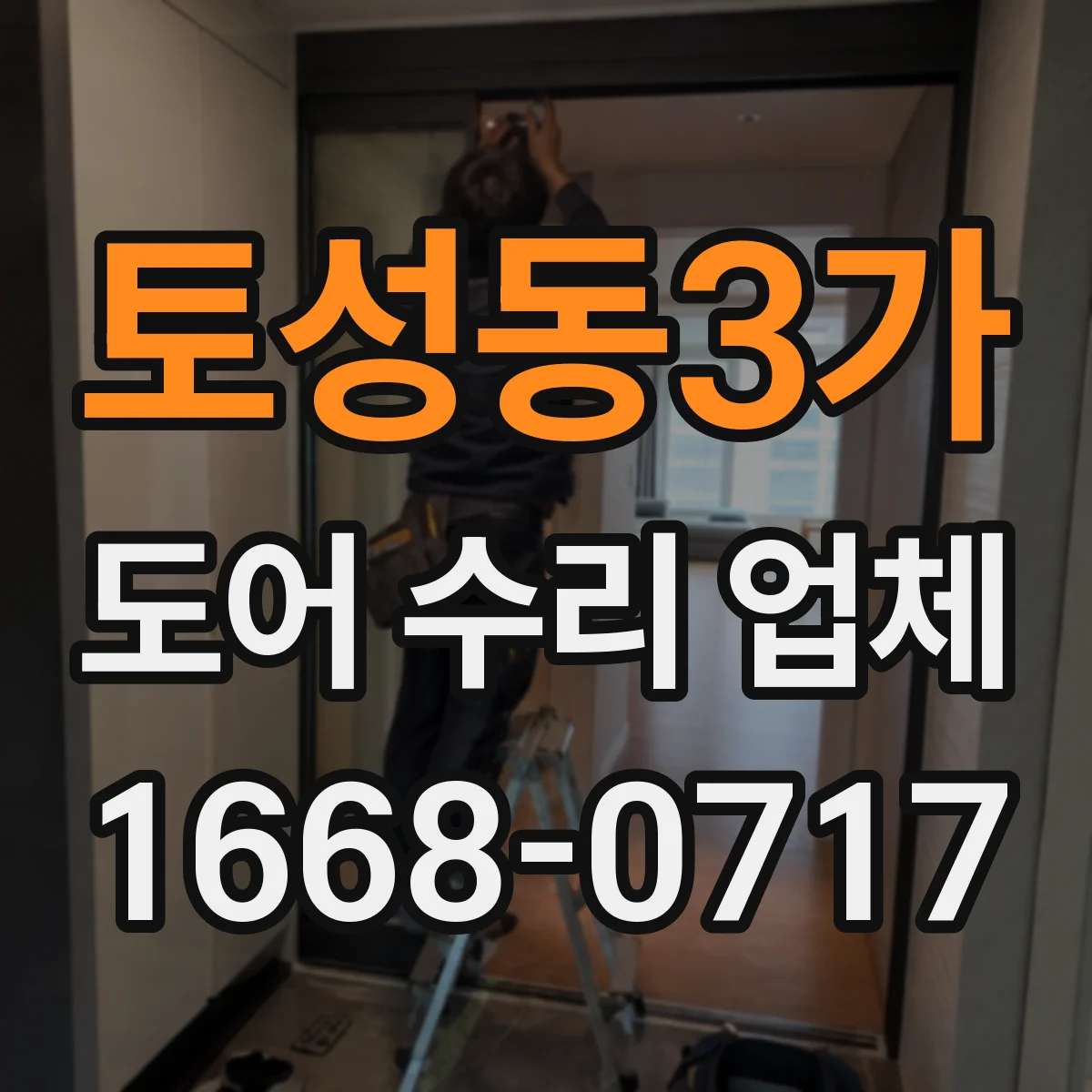 토성동3가 도어 수리 업체 도어 자동화 부품 호환 문의 후 정확한 처리