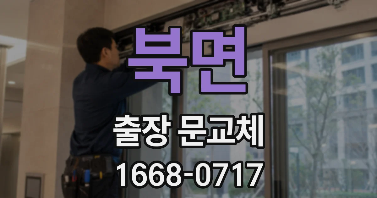 북면 출장 문교체