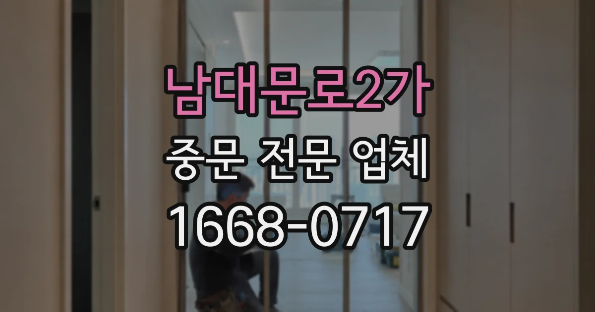남대문로2가 중문 전문 업체