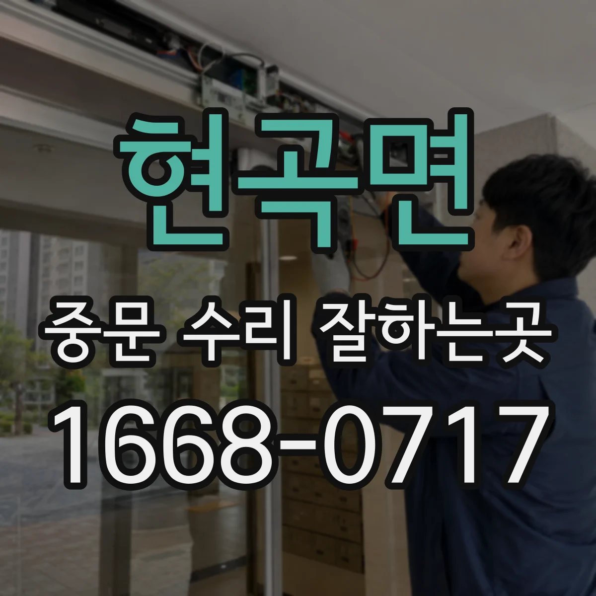 현곡면 중문 수리 잘하는곳