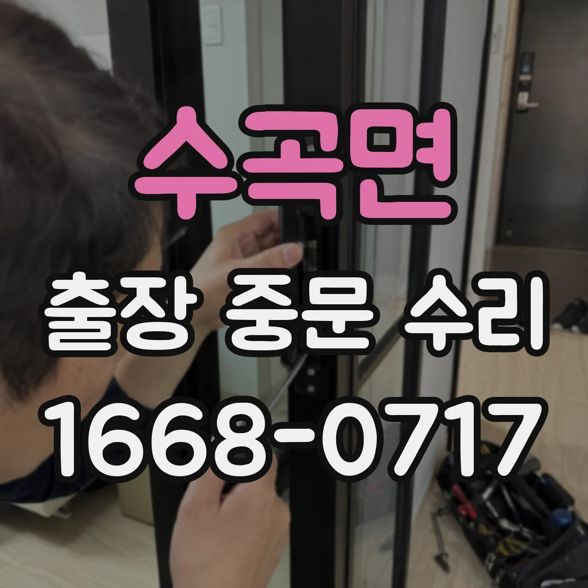 수곡면 출장 중문 수리