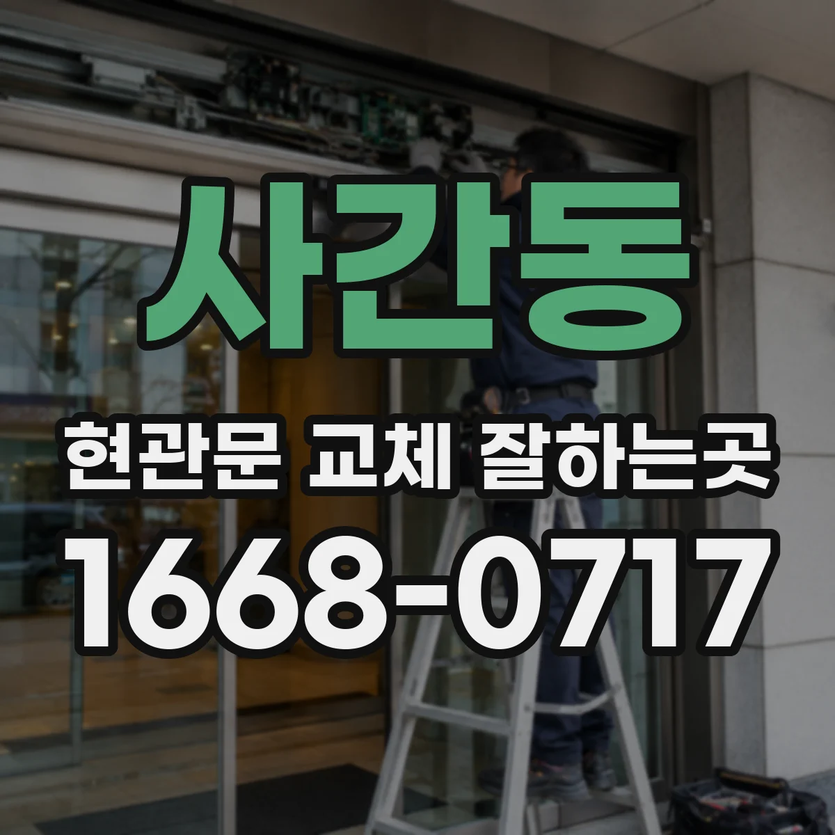 사간동 현관문 교체 잘하는곳