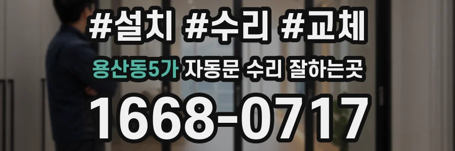 용산동5가 자동문 수리 잘하는곳