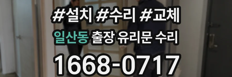 일산동 출장 유리문 수리