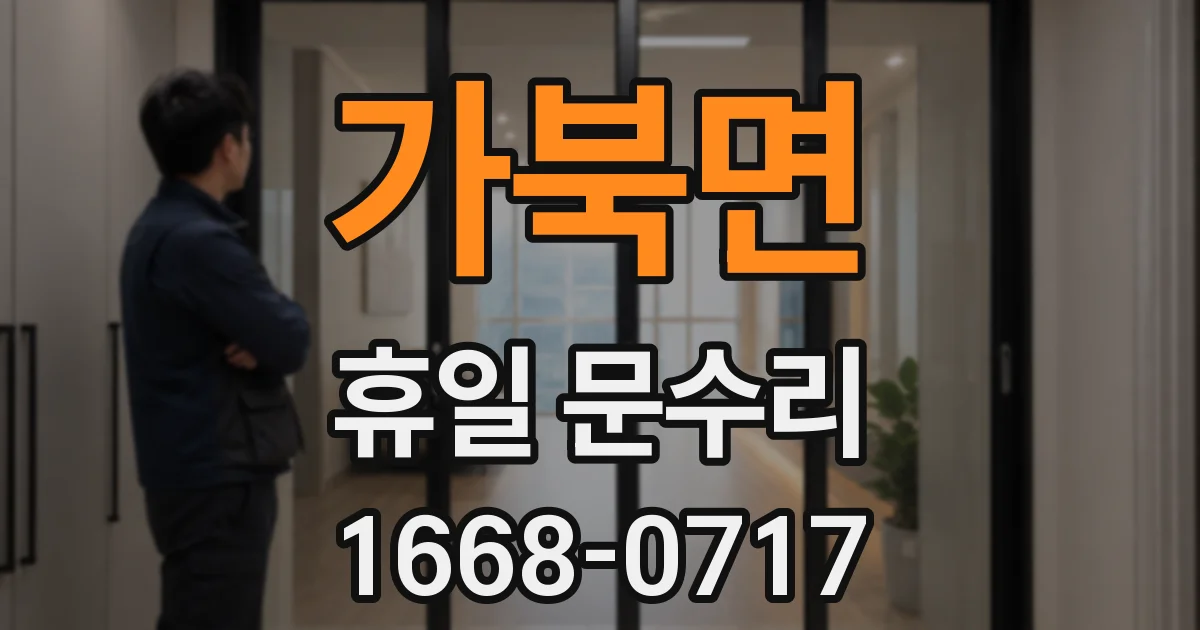 가북면 휴일 문수리