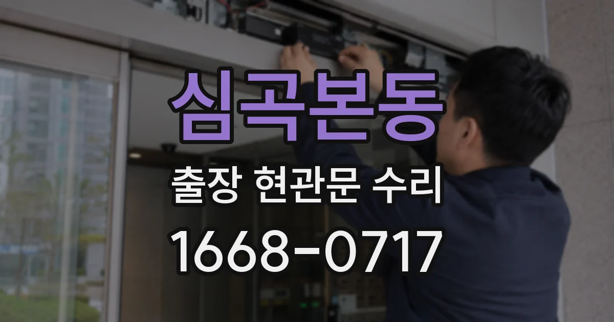심곡본동 출장 현관문 수리