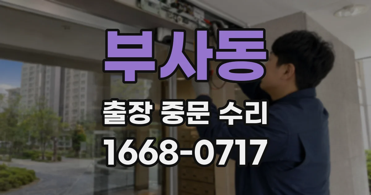 부사동 출장 중문 수리