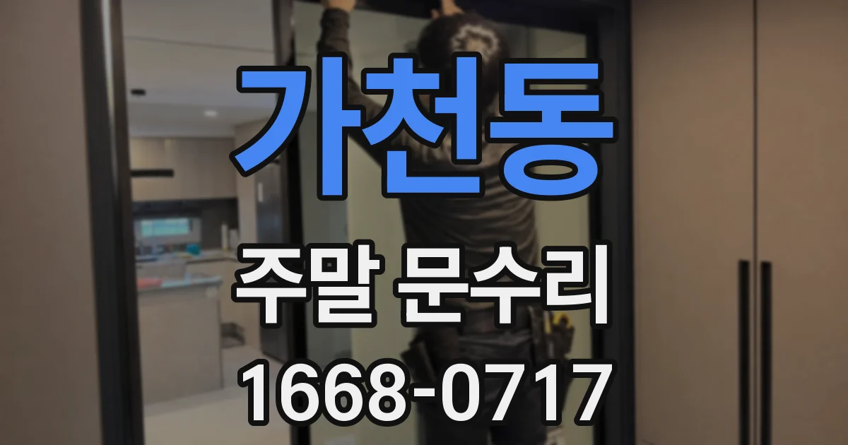 가천동 주말 문수리