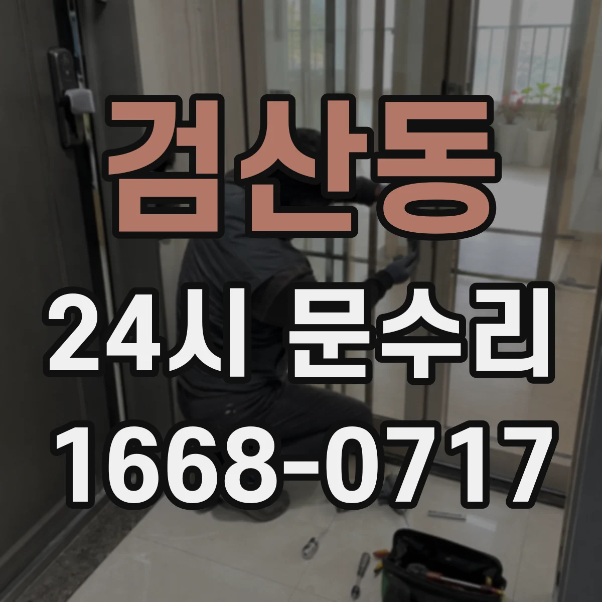 검산동 24시 문수리