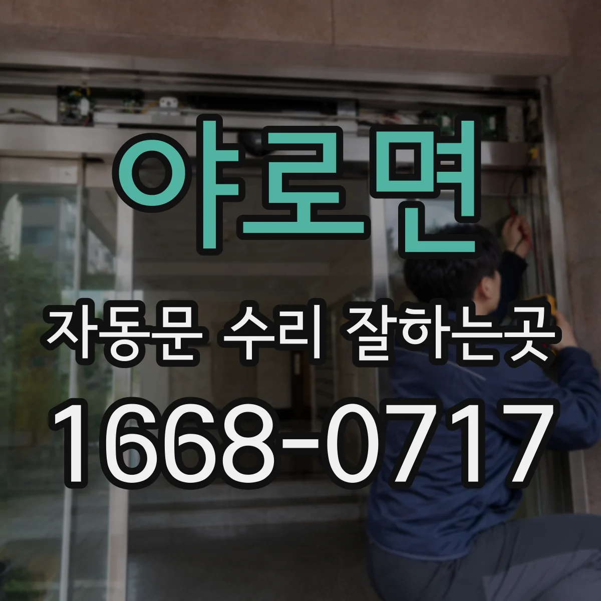 야로면 자동문 수리 잘하는곳