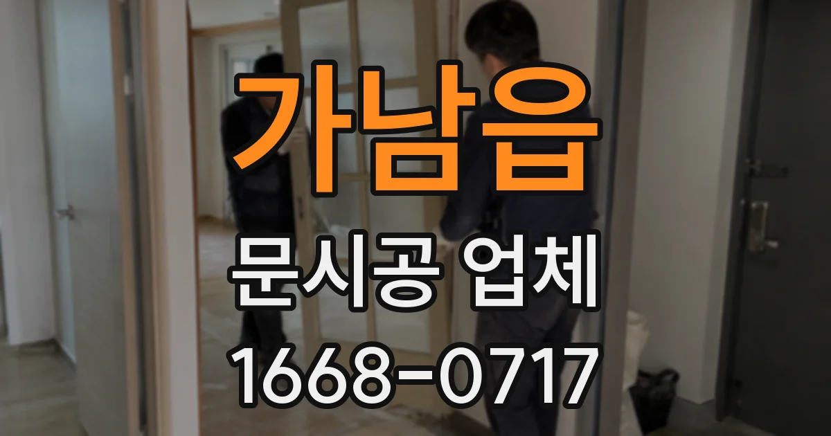 가남읍 문시공 업체