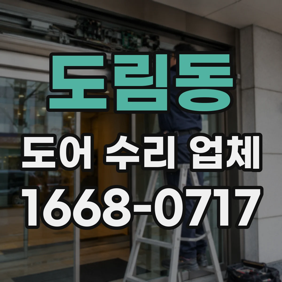 도림동 도어 수리 업체