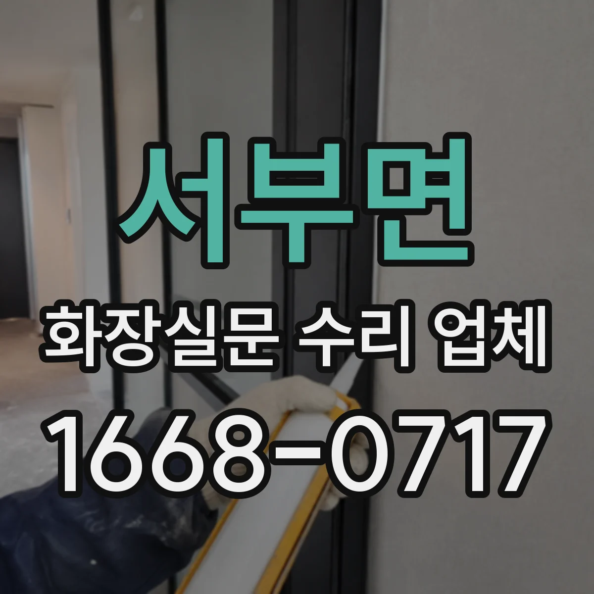 서부면 화장실문 수리 업체