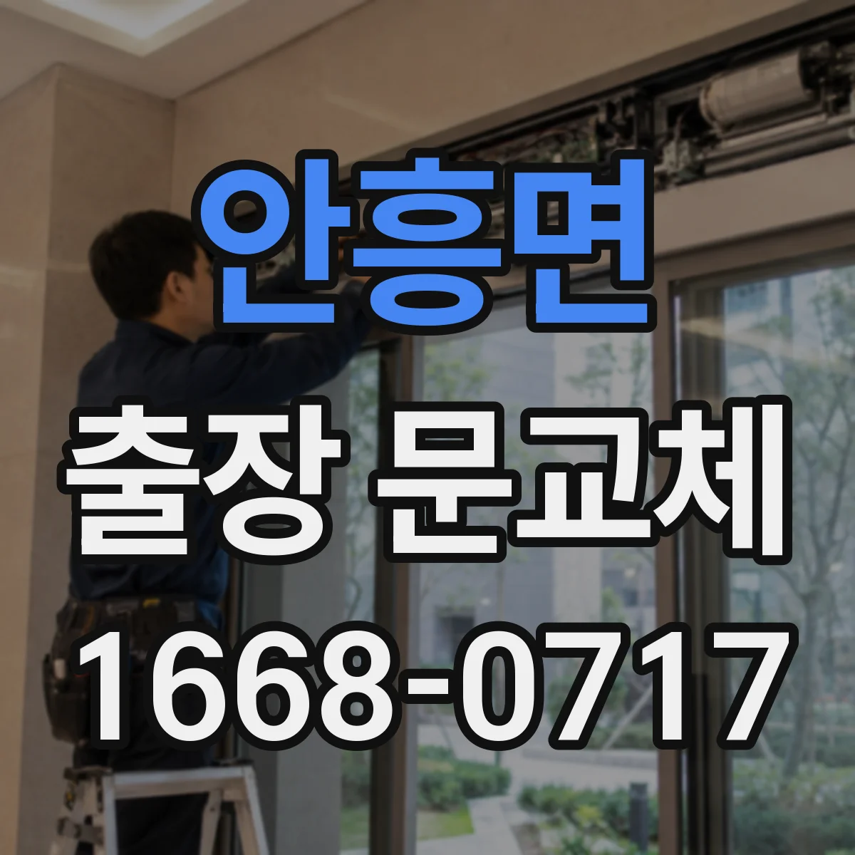 안흥면 출장 문교체