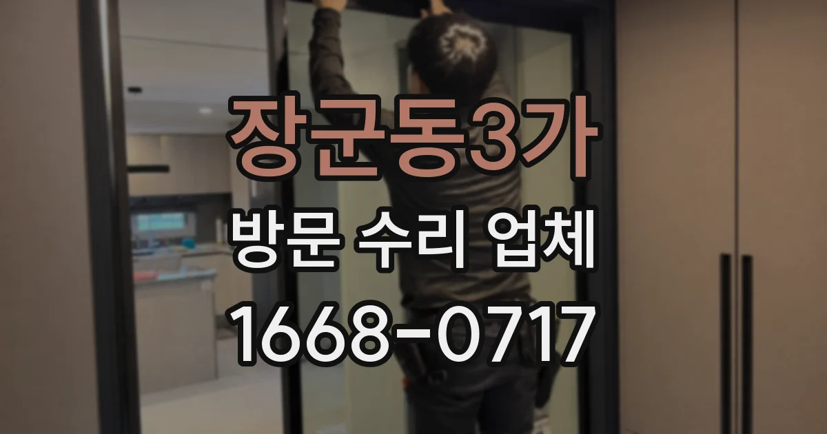 장군동3가 방문 수리 업체