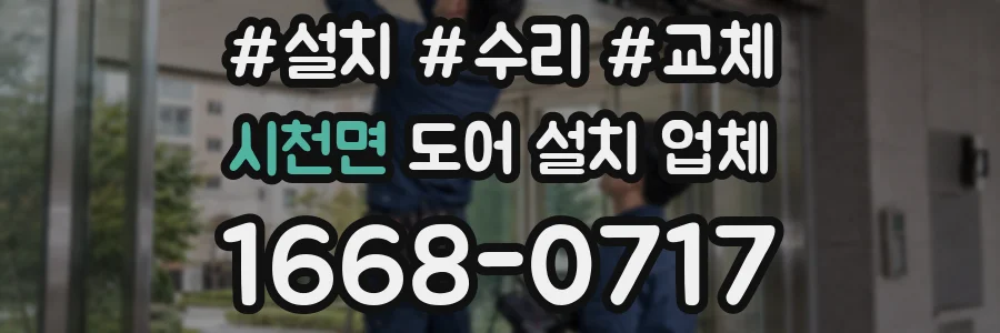시천면 도어 설치 업체