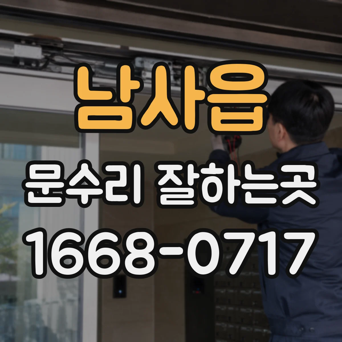 남사읍 문수리 잘하는곳