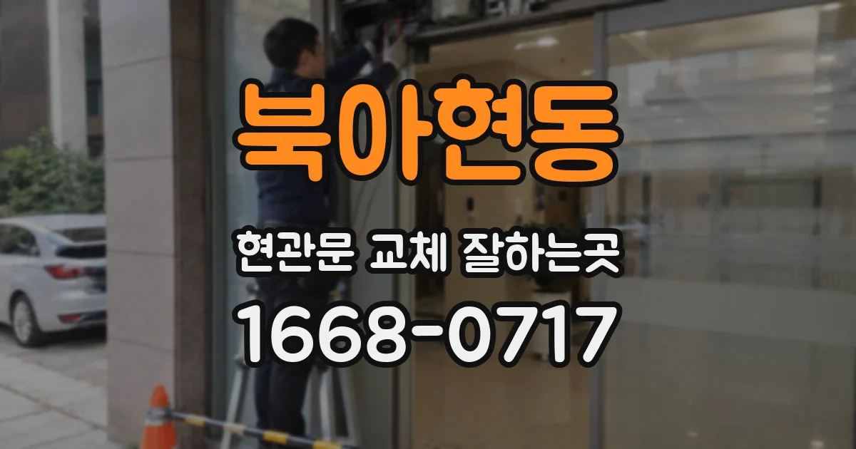 북아현동 현관문 교체 잘하는곳