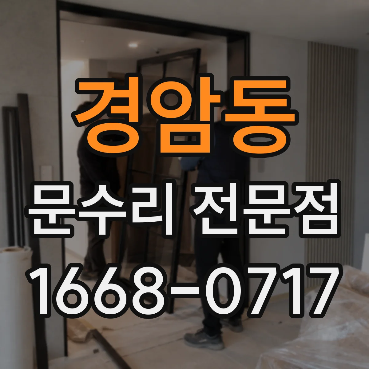 경암동 문수리 전문점