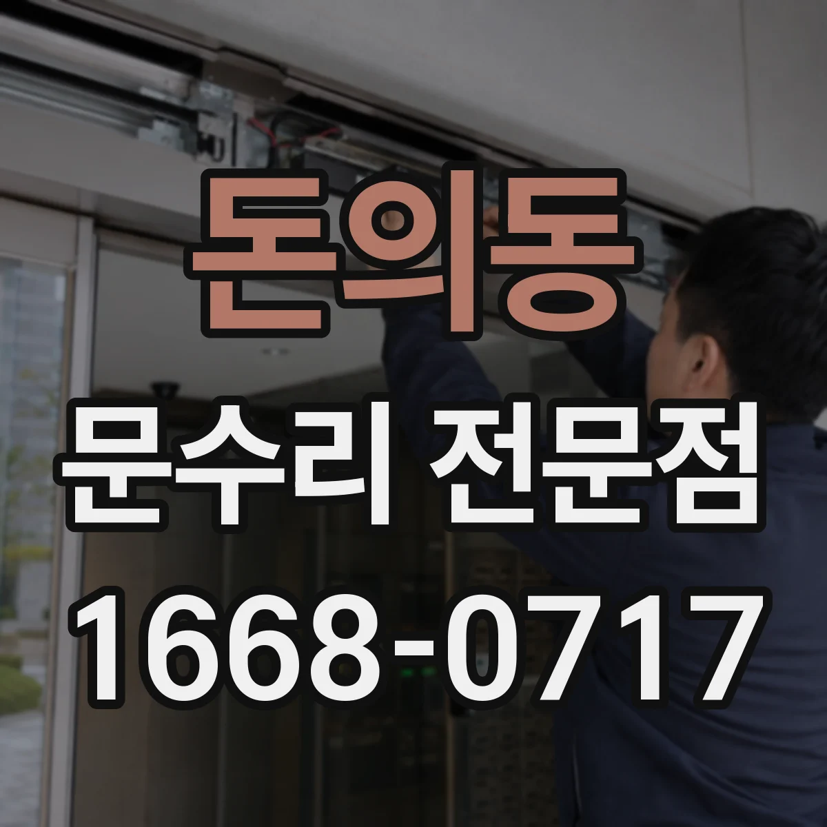 돈의동 문수리 전문점