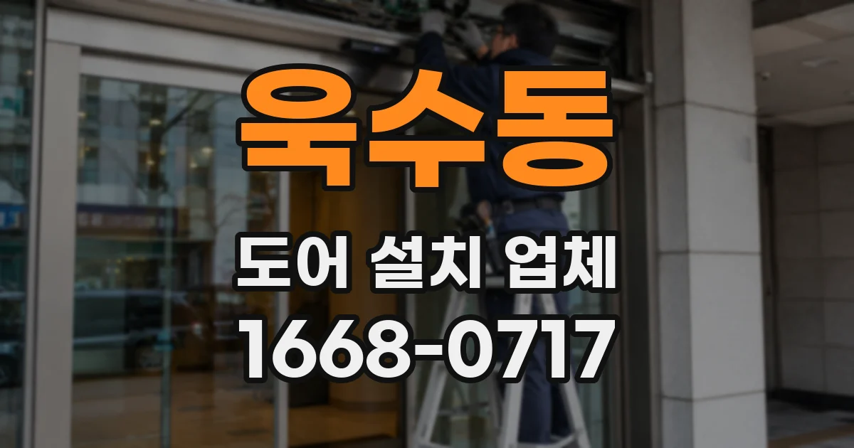 욱수동 도어 설치 업체