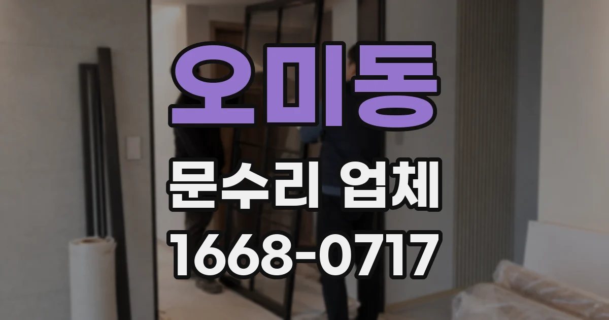 오미동 문수리 업체