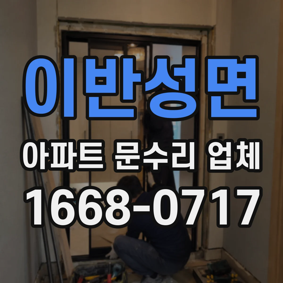 이반성면 아파트 문수리 업체