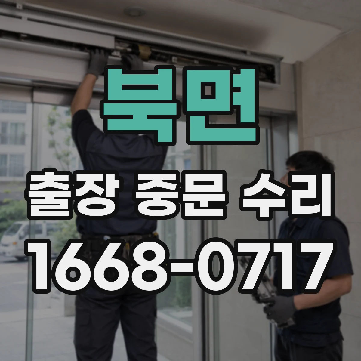 북면 출장 중문 수리