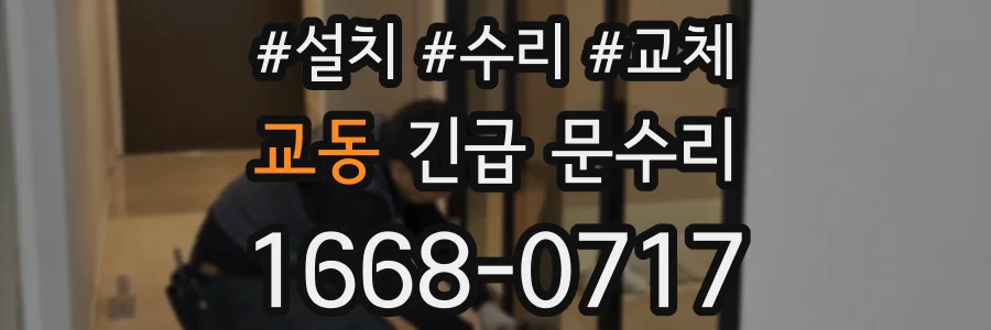 교동 긴급 문수리