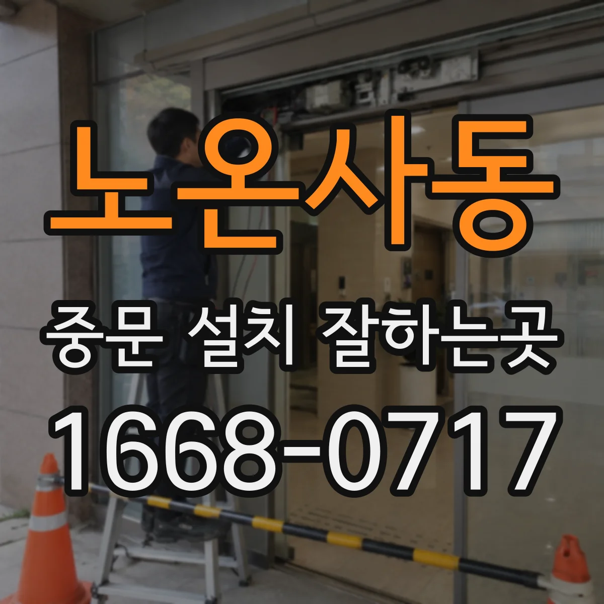 노온사동 중문 설치 잘하는곳