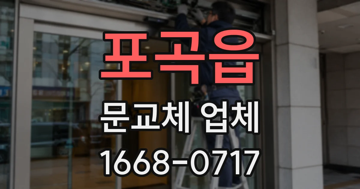 포곡읍 문교체 업체