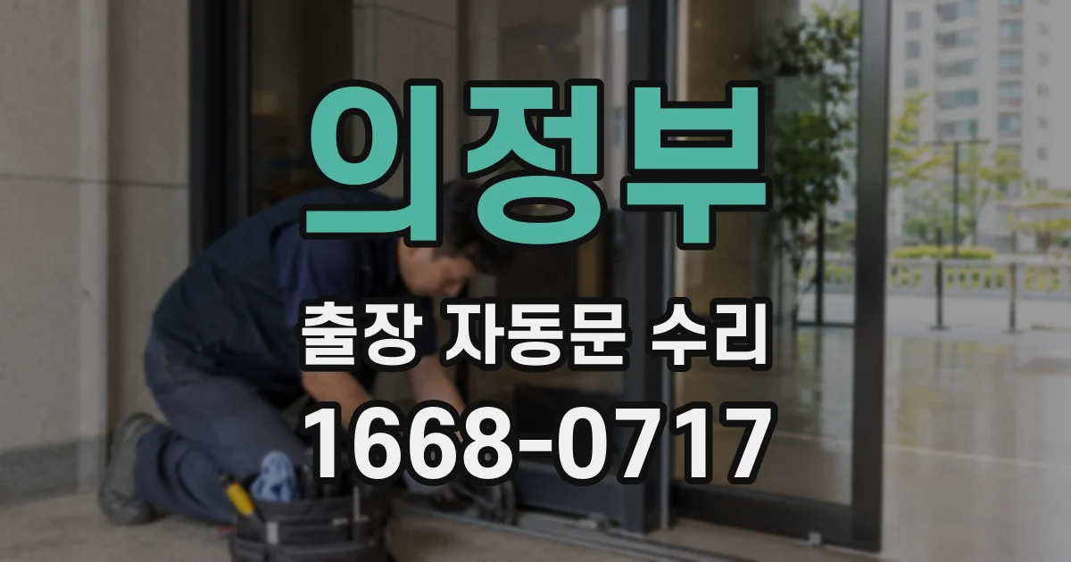 의정부 출장 자동문 수리
