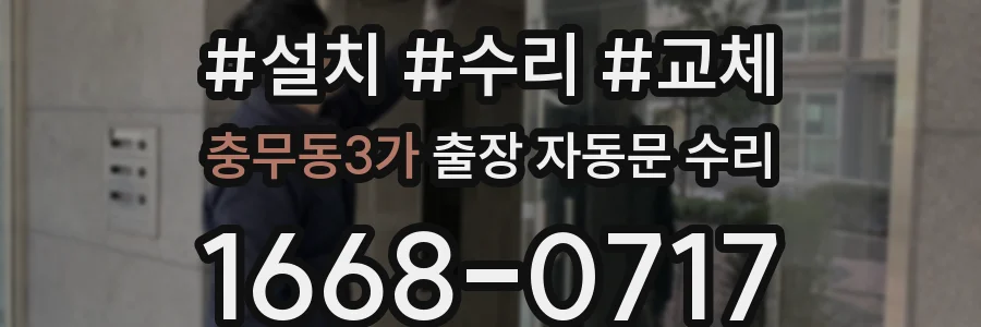 충무동3가 출장 자동문 수리