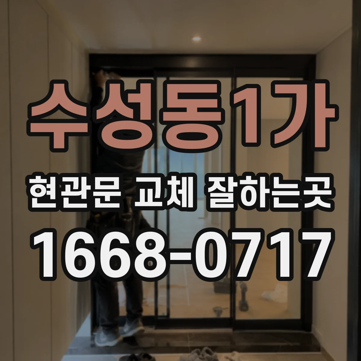 수성동1가 현관문 교체 잘하는곳