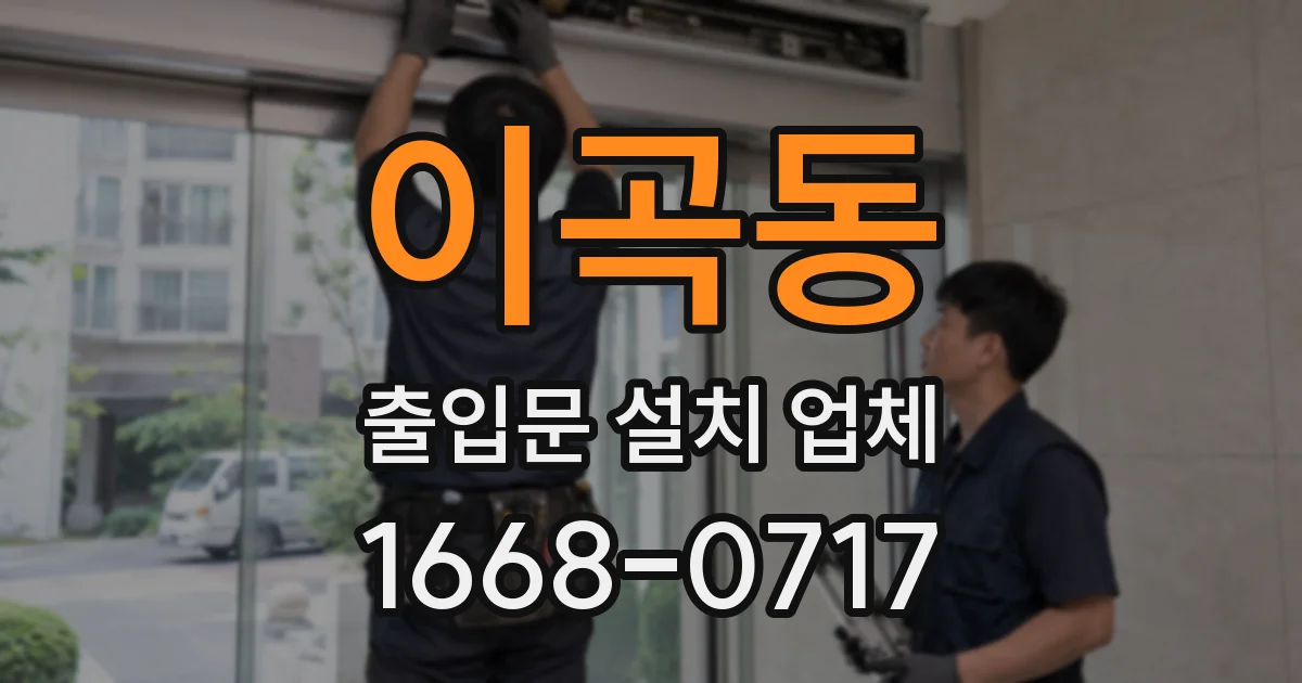 이곡동 출입문 설치 업체