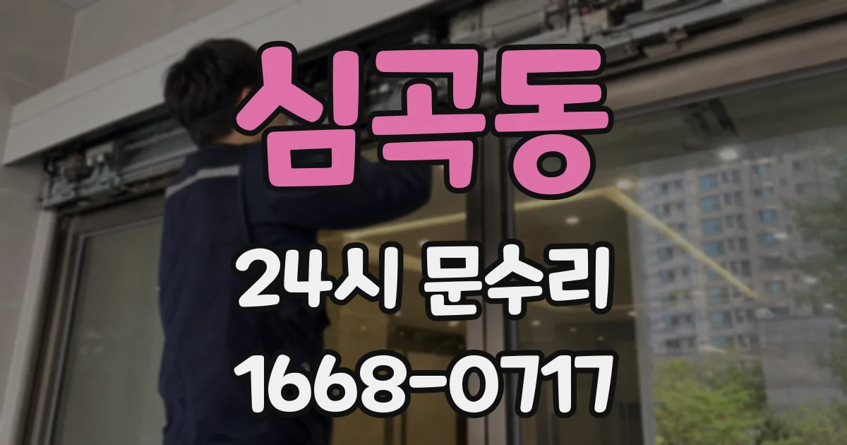 심곡동 24시 문수리
