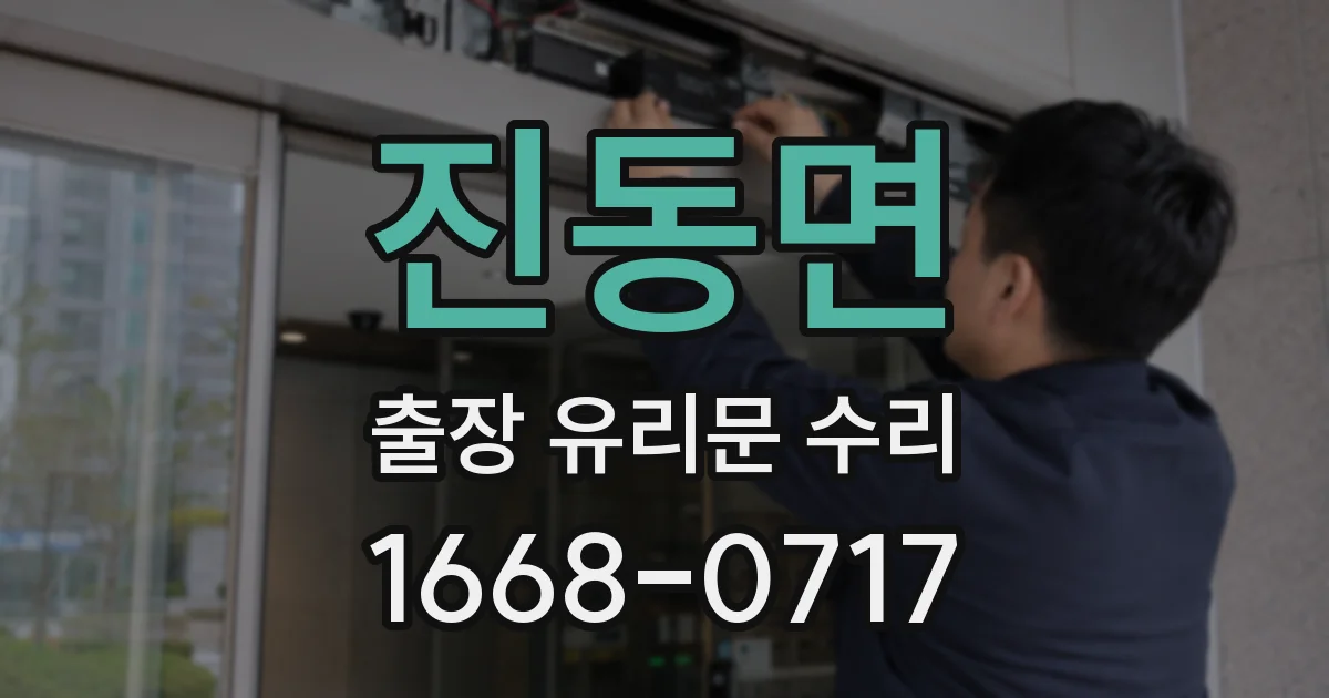 진동면 출장 유리문 수리