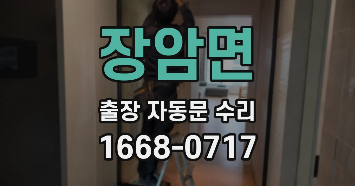 장암면 출장 자동문 수리