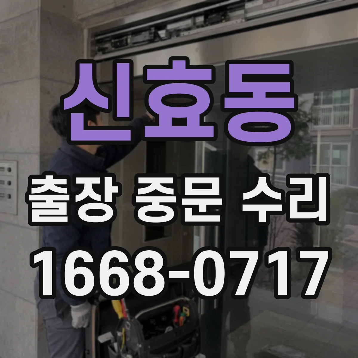 신효동 출장 중문 수리
