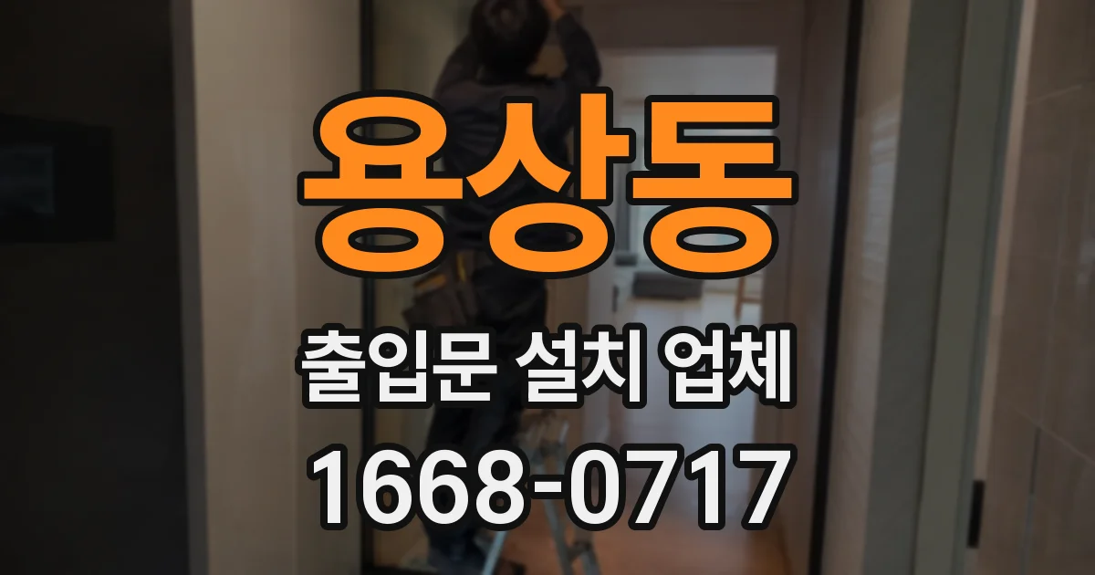 용상동 출입문 설치 업체